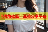 1海角社区：互动分享平台