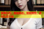 海角社区：自由表达、智能推荐、多元社交平台