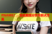 #NAME？：智能数据分析与解决方案