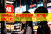 海角社区：解锁付费视频，去广告，轻松下载