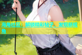 海角社区：解锁精彩帖子，发现新视角