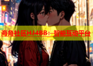 海角社区HJ4BB：智能互动平台