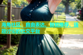 海角社区：自由表达、智能推荐、话题讨论的社交平台