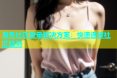 海角社区登录解决方案：快速连接社区服务