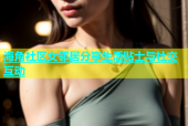 海角社区女邻居分享生活贴士与社交互动