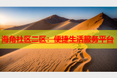 海角社区二区：便捷生活服务平台
