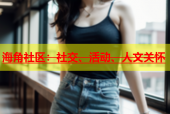 海角社区：社交、活动、人文关怀