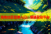 海角社区登录入口：便捷互动平台