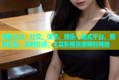 海角论坛：社交、信息、娱乐一站式平台，智能匹配、实时互动，丰富影视资源随时随地
