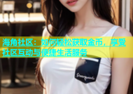 海角社区：如何轻松获取金币，享受社区互动与便捷生活服务
