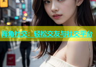 海角社交：轻松交友与社交平台