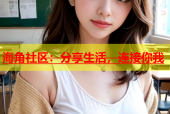 海角社区：分享生活，连接你我