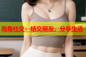海角社交：结交朋友，分享生活