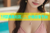 18禁海角社区：、小说分享平台