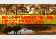 黑科大S404视频完整版下载 - 海角社区热议，免费高清在线播放