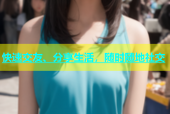 快速交友、分享生活，随时随地社交