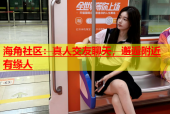 海角社区：真人交友聊天，邂逅附近有缘人