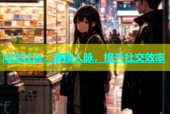 海交社区：连接人脉，提升社交效率