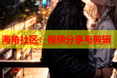 海角社区：视频分享与剪辑