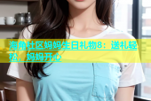 海角社区妈妈生日礼物8：送礼轻松，妈妈开心