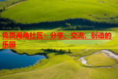 免费海角社区：分享、交流、创造的乐园