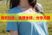 海交社区：连接全球，分享无限