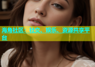 海角社区：社交、娱乐、资源共享平台