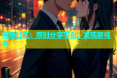 海角社区：原创分享平台，发现新视角