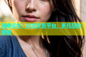 海角论坛：社交交友平台，多元互动体验