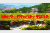 海角社交：跨平台互联，丰富互动