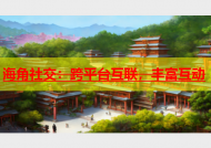 海角社交：跨平台互联，丰富互动