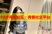 18岁海角社区：青春社交平台