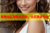 海角社区妈妈生日会，社交聚会平台