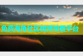 免费海角社区视频观看平台