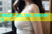 海角社区：社交、游戏、情感分享平台