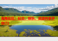 海角社区：社交、娱乐、资源共享平台(1)