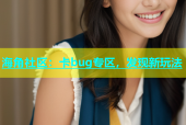 海角社区：卡bug专区，发现新玩法