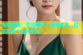 海角社区：语音聊天、视频交友、社交娱乐一站式平台