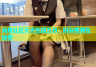 海角社区天天色播五月：精彩视频在线看