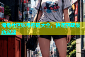 海角社区账号密码大全，快速获取最新资源