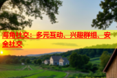海角社交：多元互动、兴趣群组、安全社交