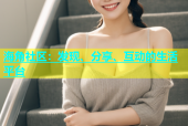 海角社区：发现、分享、互动的生活平台