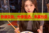 快速交友，分享生活，丰富社交
