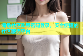 海角社区账号密码登录，安全便捷的社区服务平台