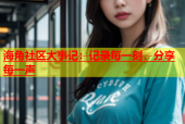 海角社区大事记：记录每一刻，分享每一声
