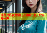 海角社区大事记：记录每一刻，分享每一声