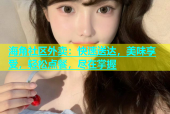 海角社区外卖：快速送达，美味享受，轻松点餐，尽在掌握