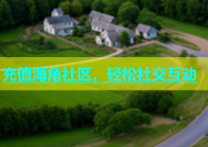 充值海角社区，轻松社交互动