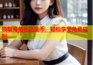 领取海角社区金币，轻松享受免费福利