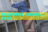 海角社区登录官网：连接全球华人，分享生活